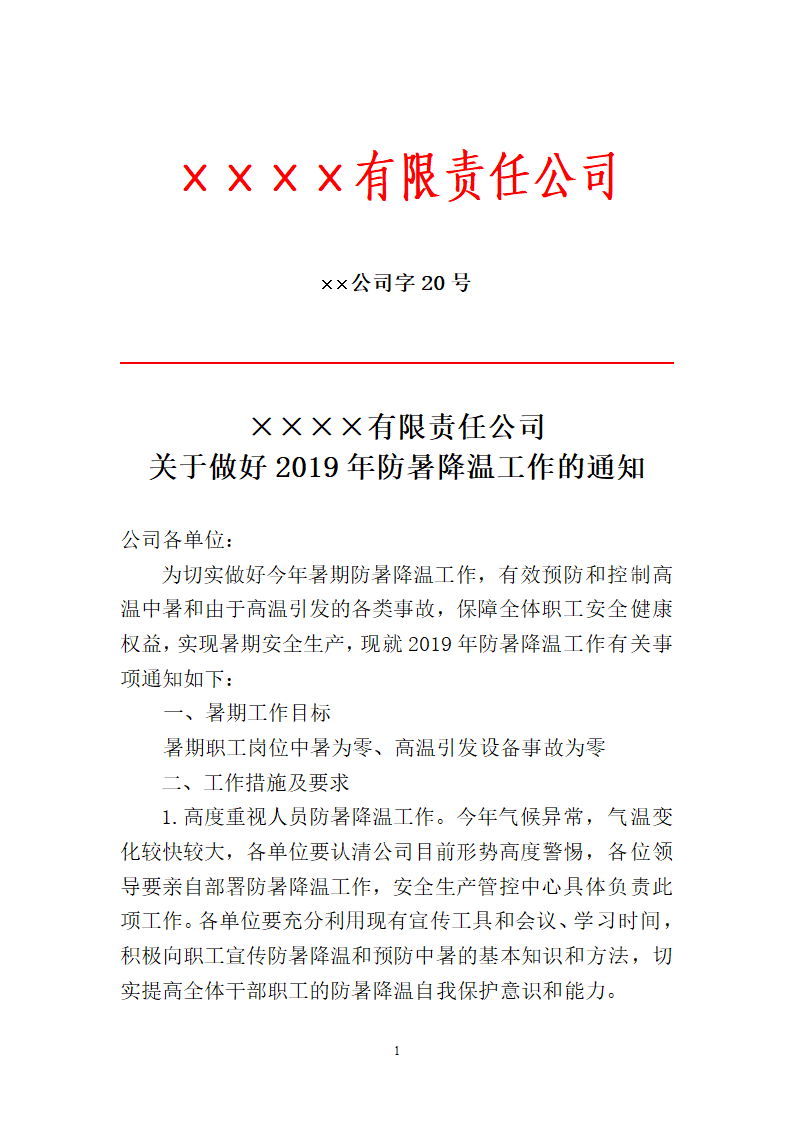 红头文件模板（公文通用模板）.doc