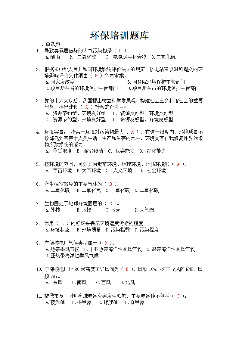 环保培训题库.docx