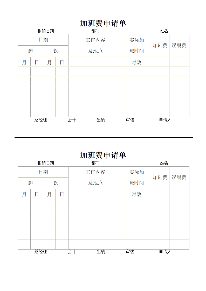 加班费申请单.doc