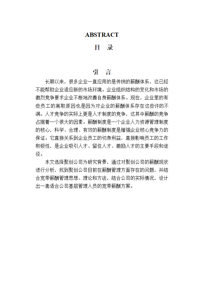 聚创公司基层管理人员宽带薪酬方案设计.doc第2页