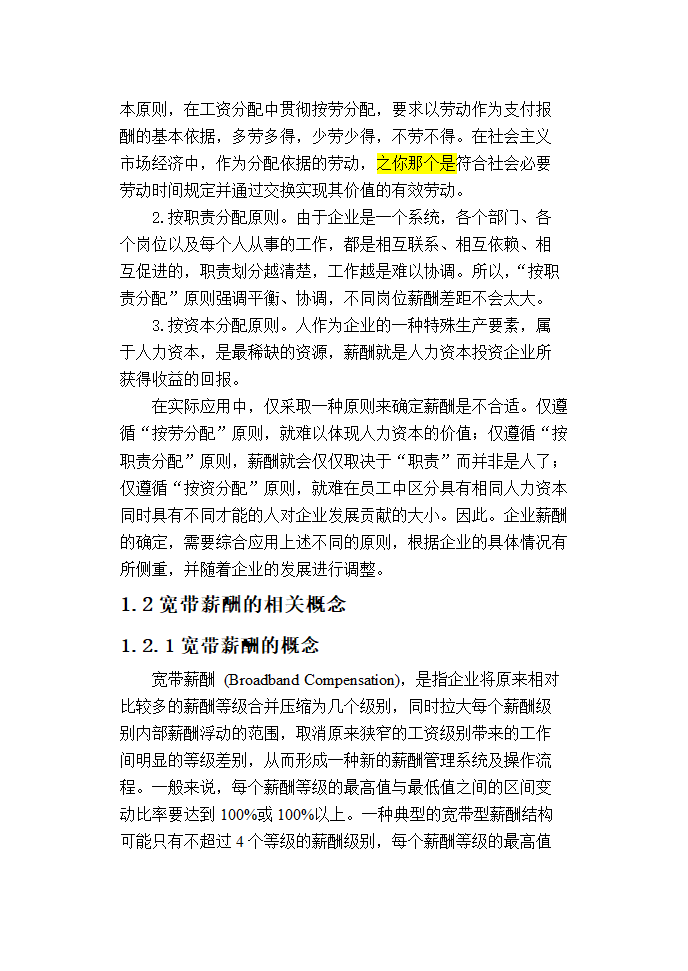 聚创公司基层管理人员宽带薪酬方案设计.doc第6页