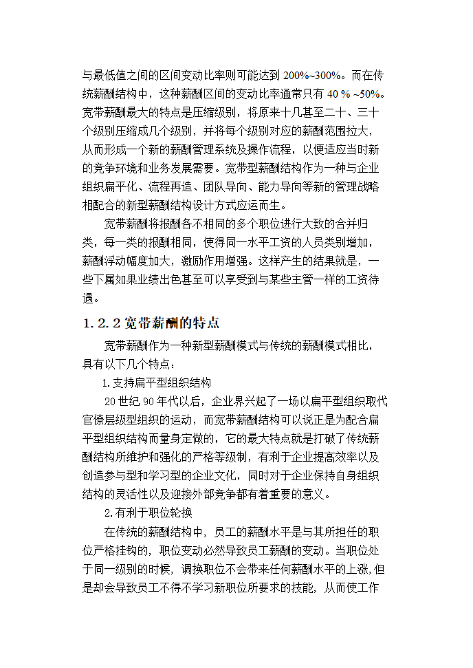 聚创公司基层管理人员宽带薪酬方案设计.doc第7页