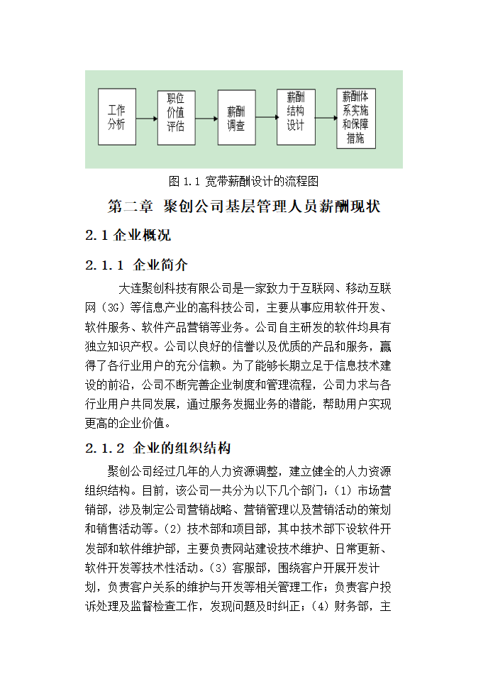 聚创公司基层管理人员宽带薪酬方案设计.doc第10页