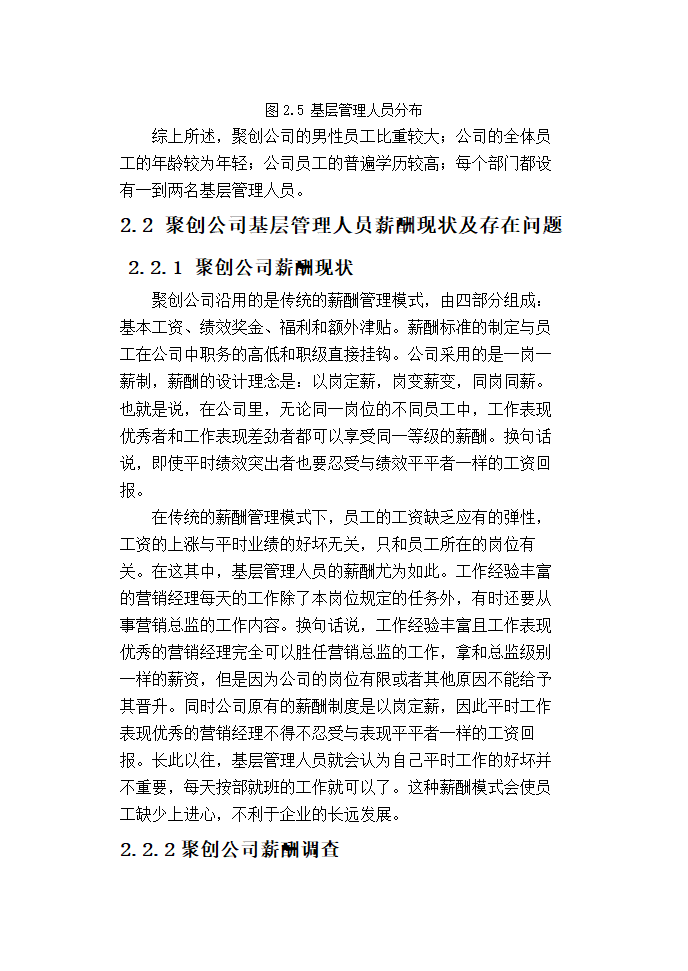 聚创公司基层管理人员宽带薪酬方案设计.doc第15页