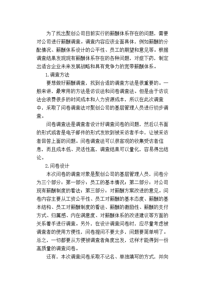 聚创公司基层管理人员宽带薪酬方案设计.doc第16页