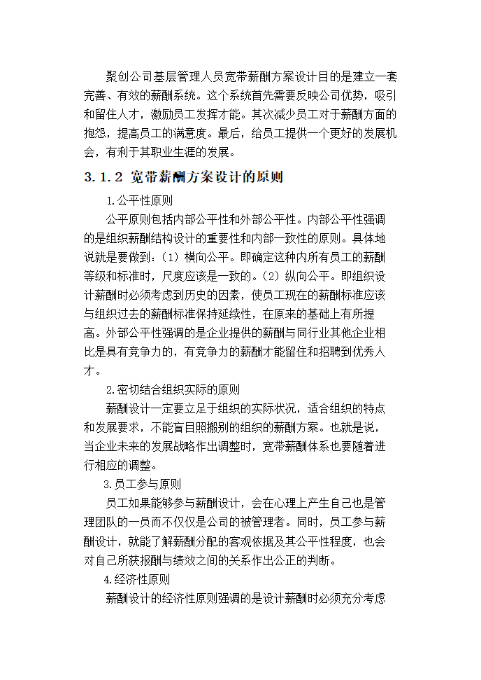 聚创公司基层管理人员宽带薪酬方案设计.doc第20页