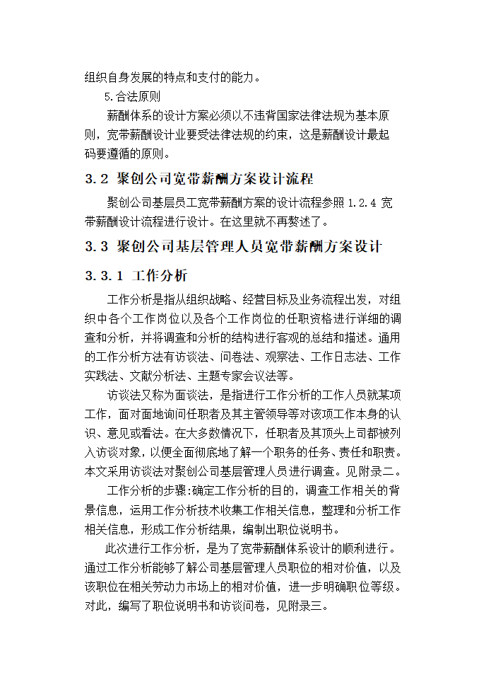 聚创公司基层管理人员宽带薪酬方案设计.doc第21页