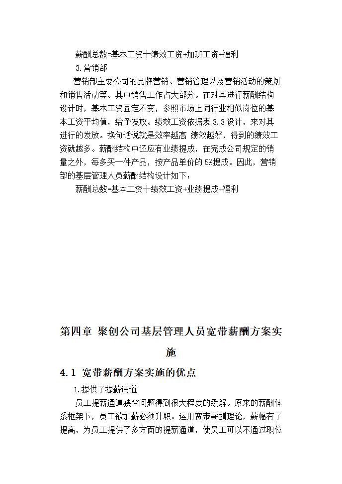 聚创公司基层管理人员宽带薪酬方案设计.doc第31页