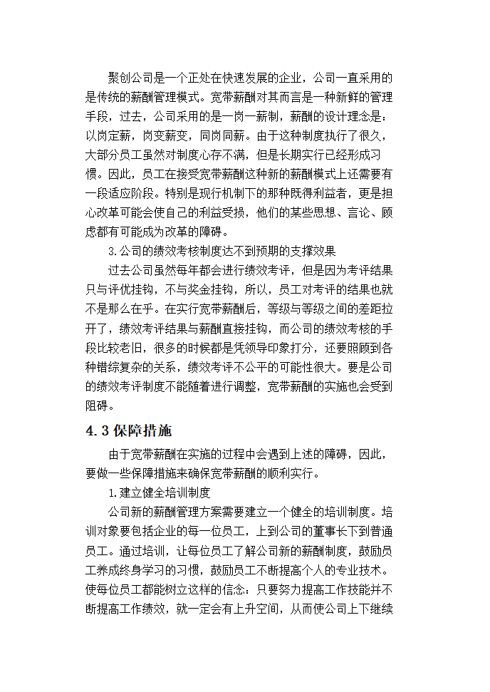 聚创公司基层管理人员宽带薪酬方案设计.doc第33页