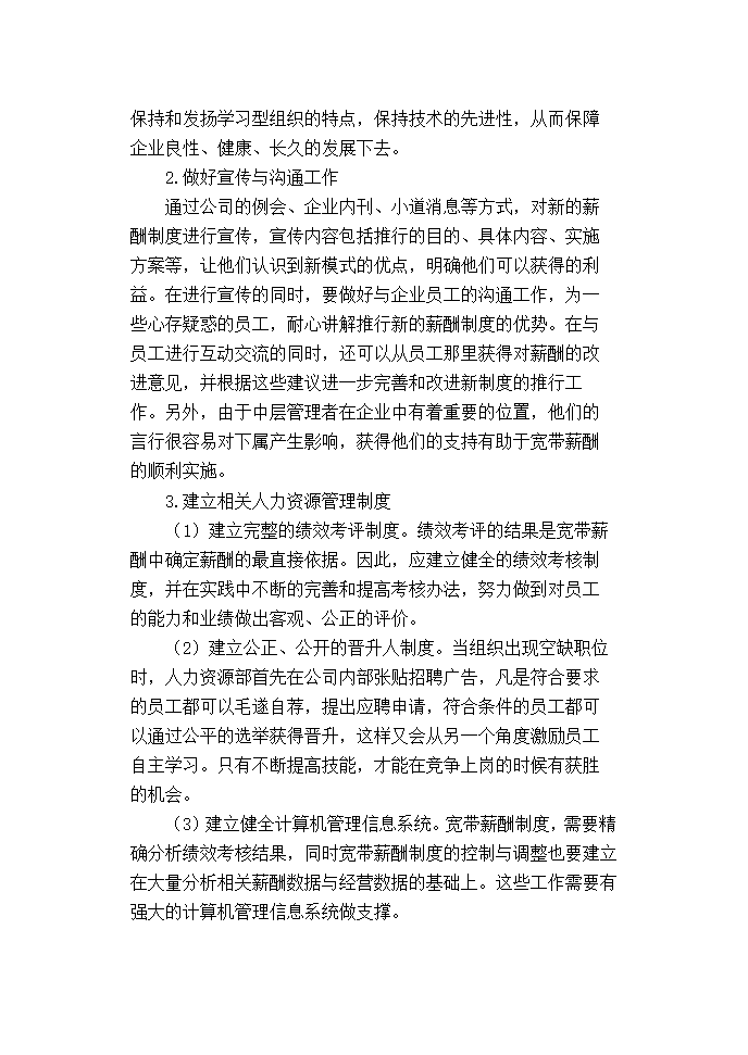 聚创公司基层管理人员宽带薪酬方案设计.doc第34页