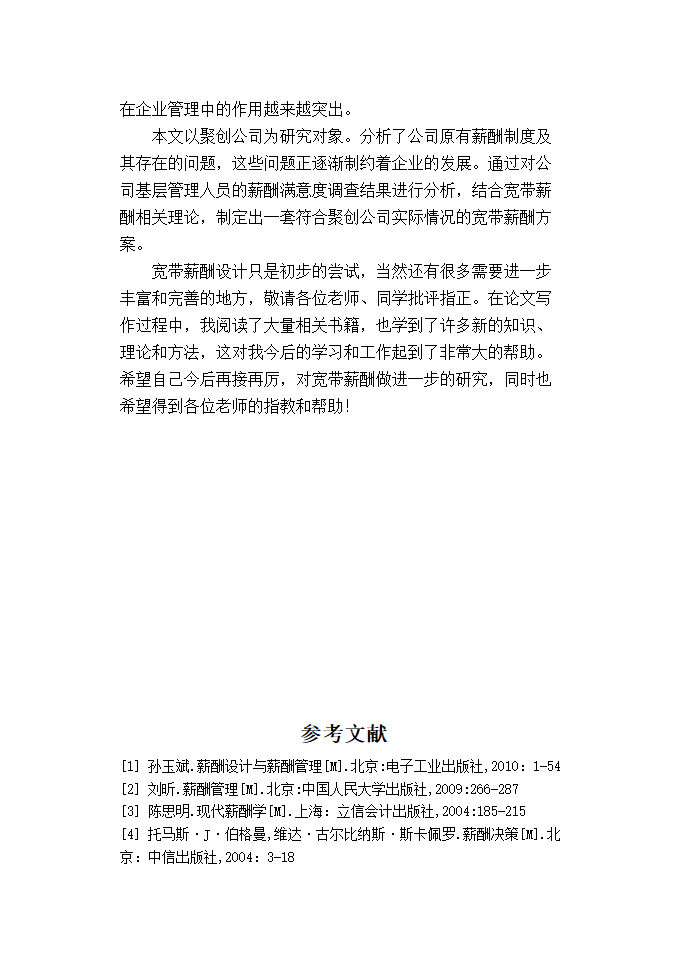 聚创公司基层管理人员宽带薪酬方案设计.doc第36页