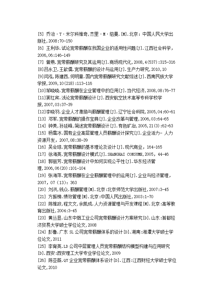 聚创公司基层管理人员宽带薪酬方案设计.doc第37页