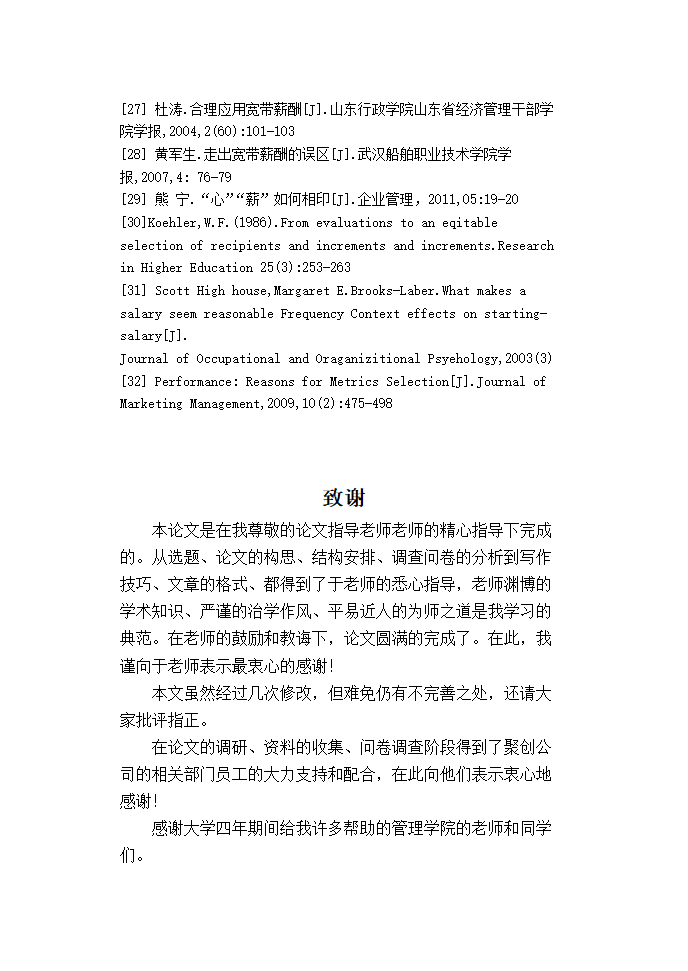 聚创公司基层管理人员宽带薪酬方案设计.doc第38页