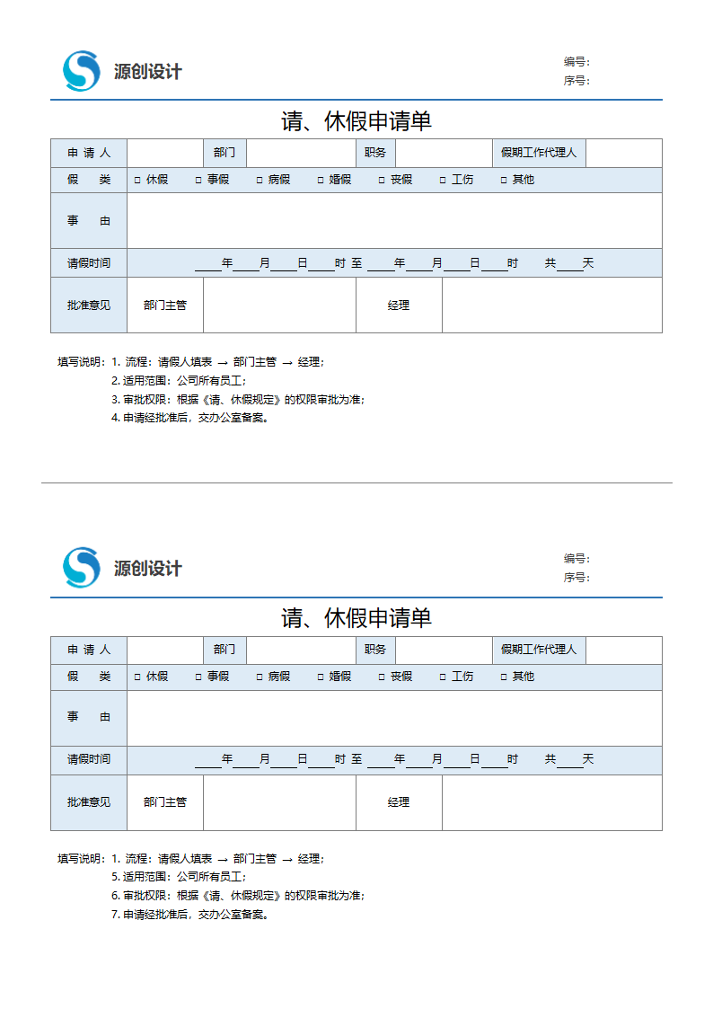 绩效考核-请假单调休单休假单模板.docx