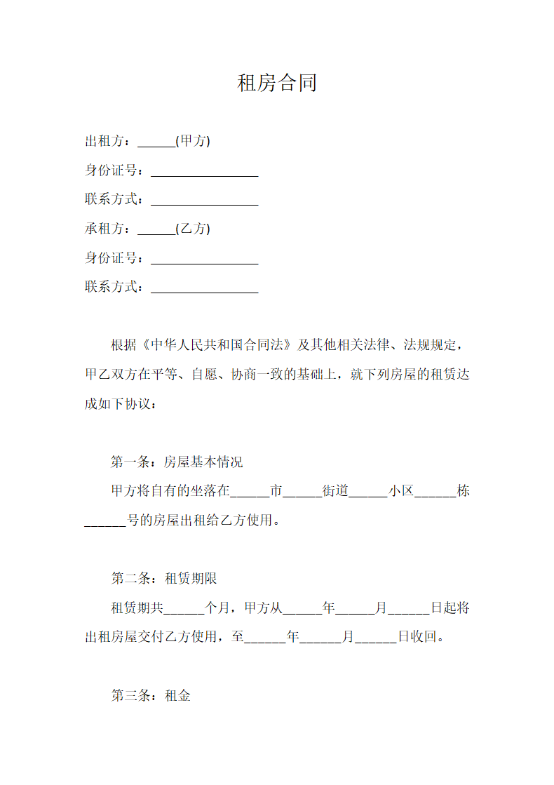 房屋出租合同协议.doc