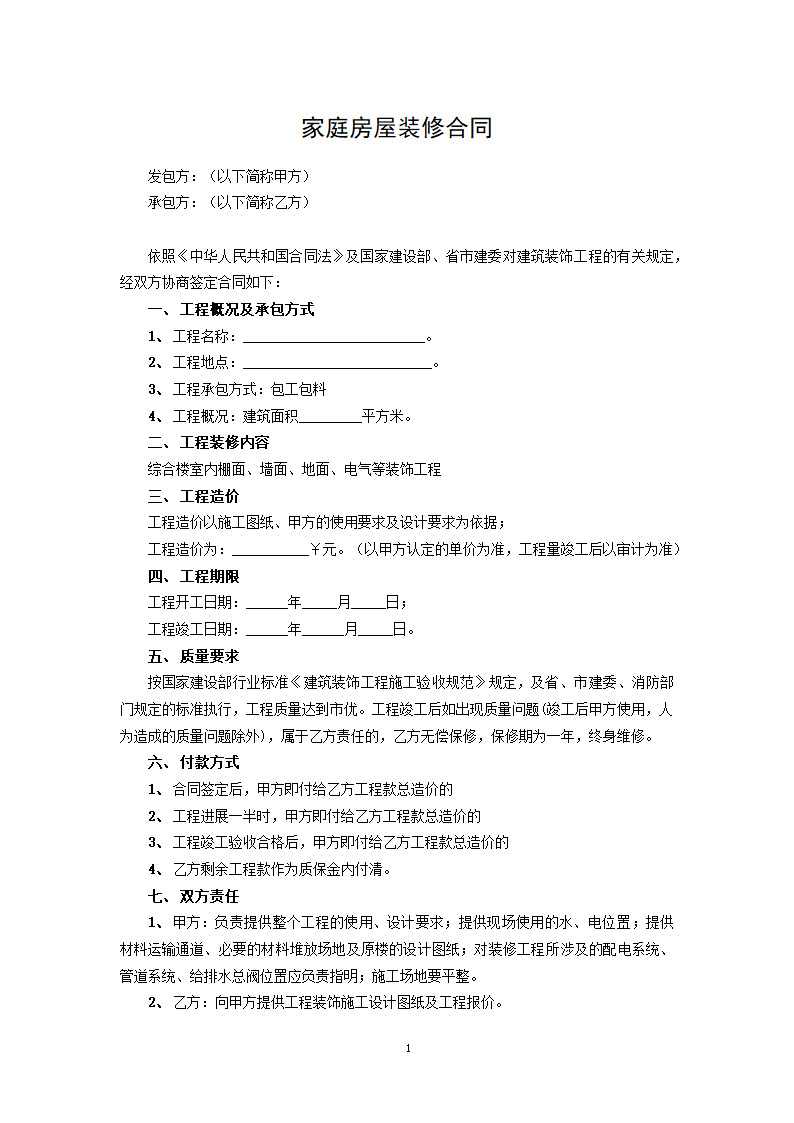 家庭房屋装修合同.docx