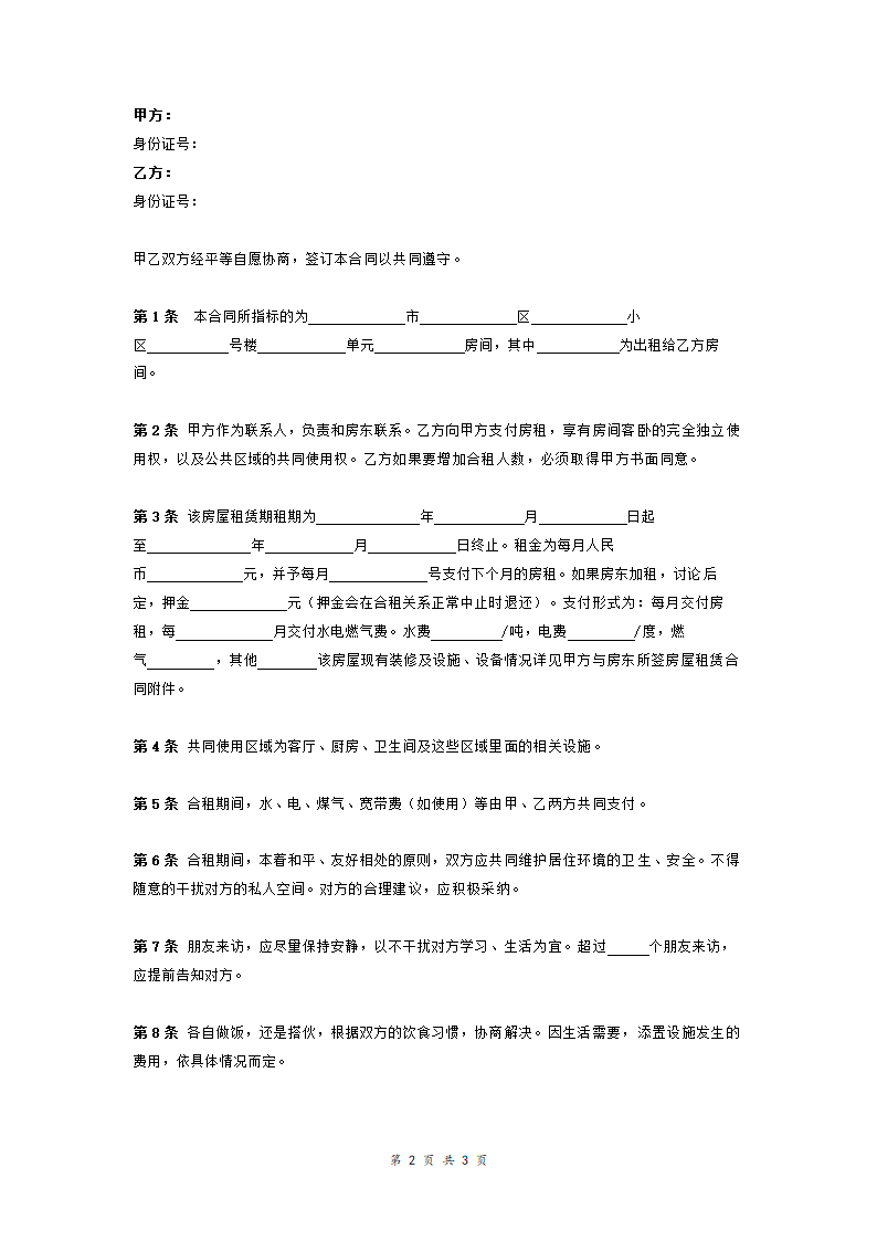 二人合租房屋合同协议.doc第2页