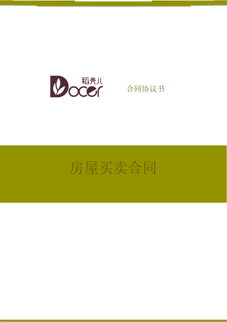 房屋买卖合同.docx