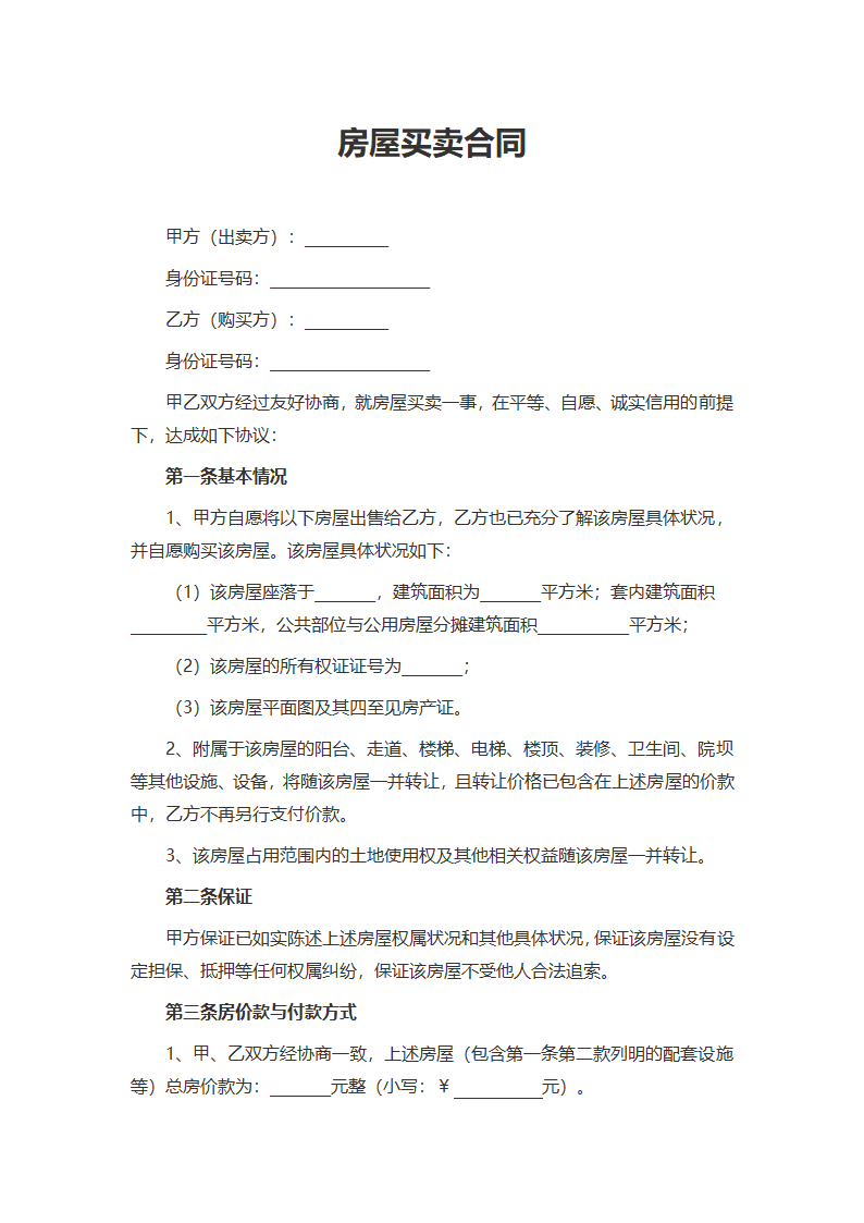 房屋买卖合同.docx