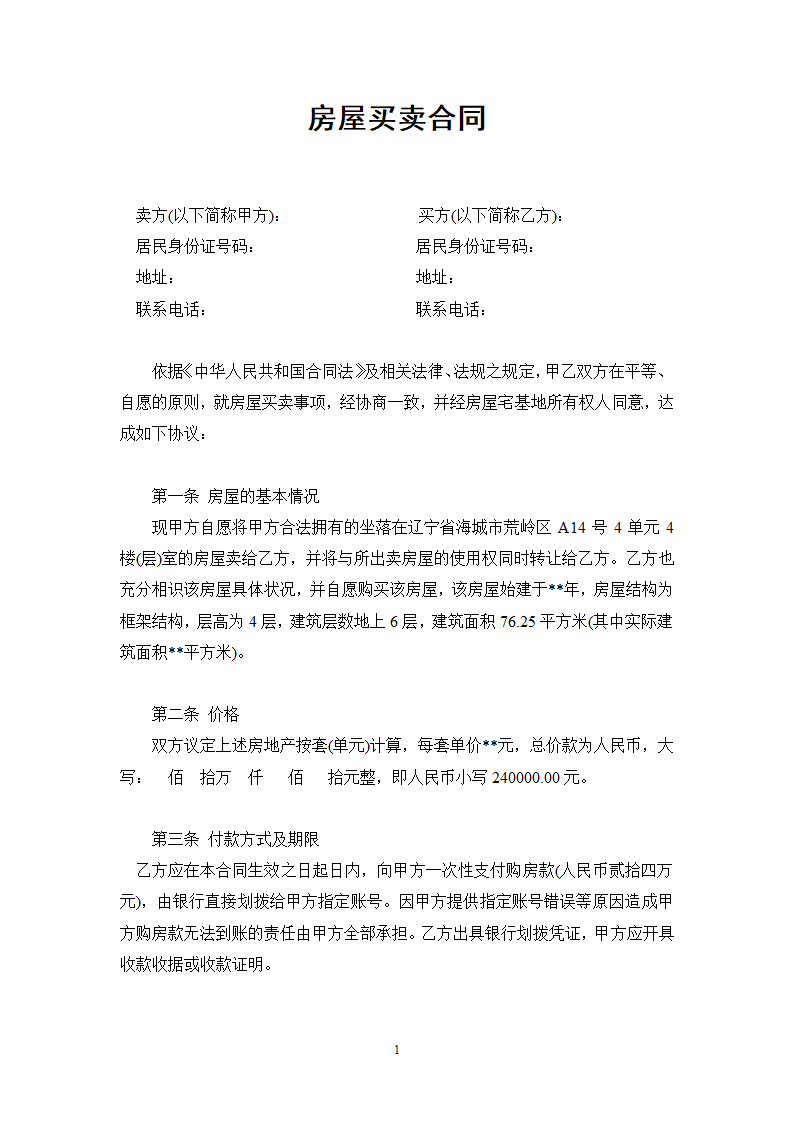 房屋买卖合同.docx