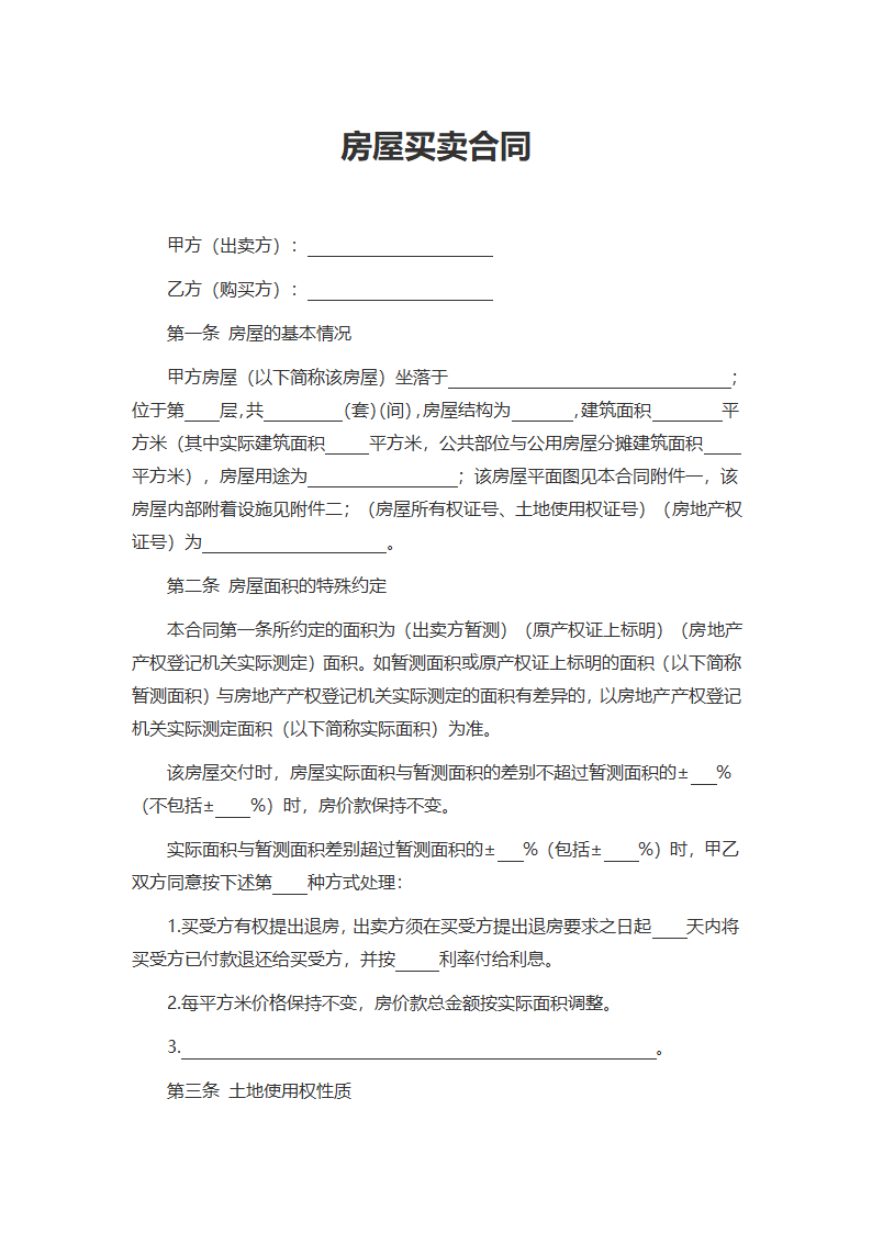 房屋买卖合同.docx