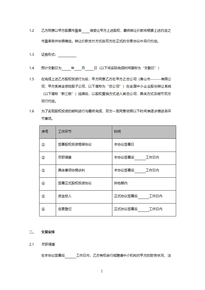 股权投资框架协议.docx第2页