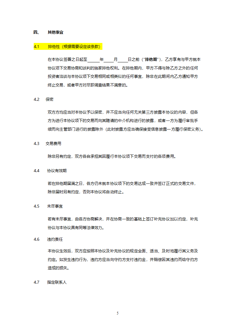 股权投资框架协议.docx第5页