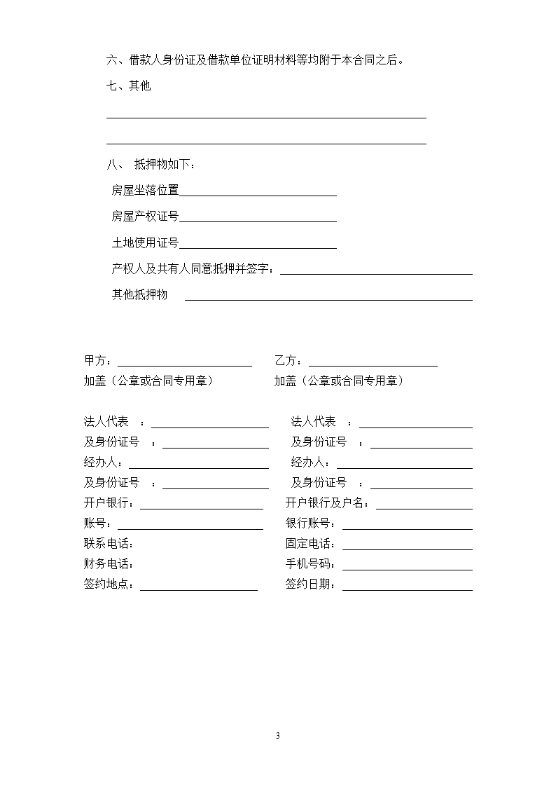 项目投资(借款)合同书范本.doc第3页