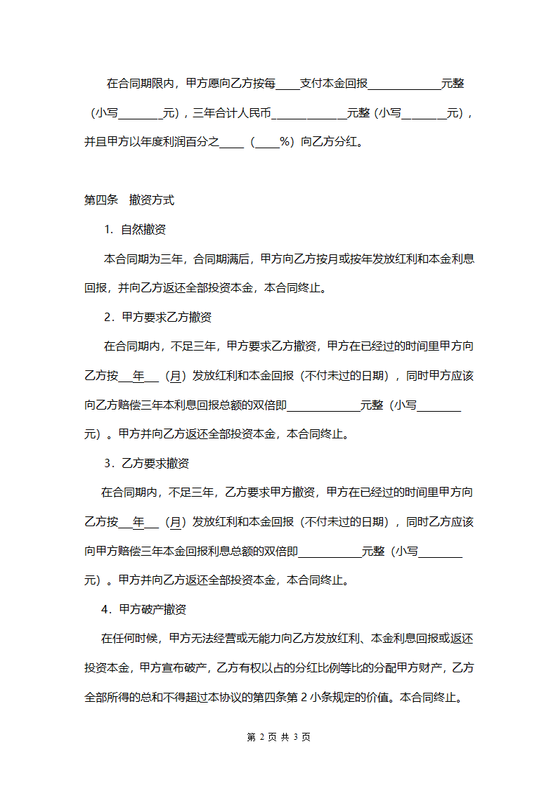 投资分红协议书模板.doc第2页