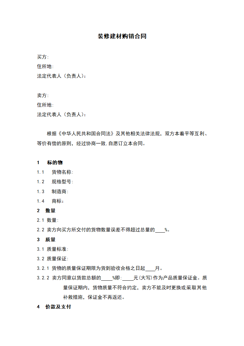 装修建材购销合同.docx第2页