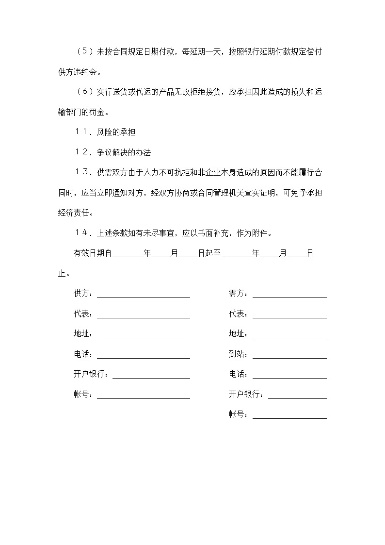 一般购销合同模板.docx第4页