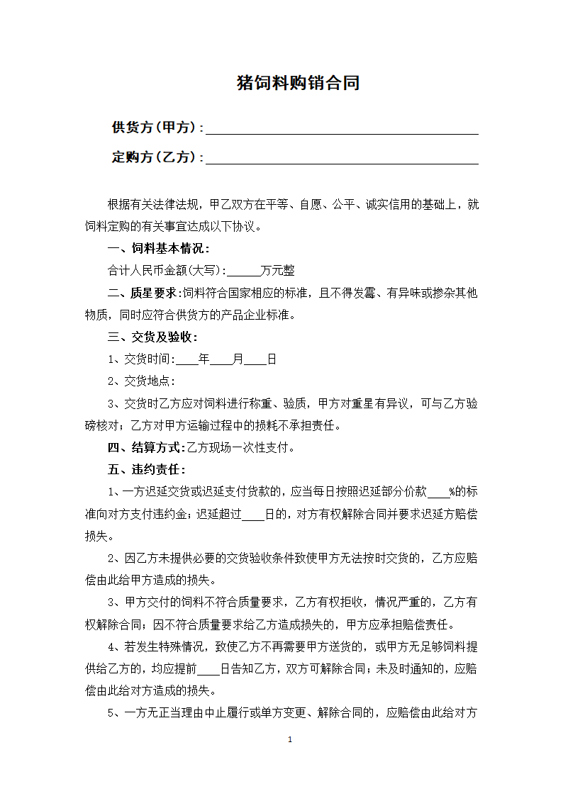 猪饲料购销合同.docx