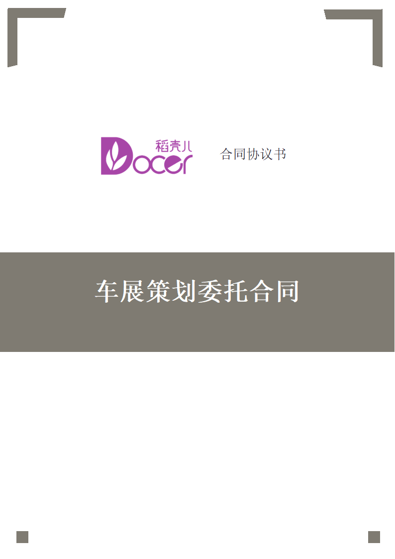 车展策划委托合同.docx第1页