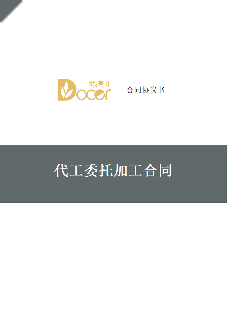 代工委托加工合同.docx第1页