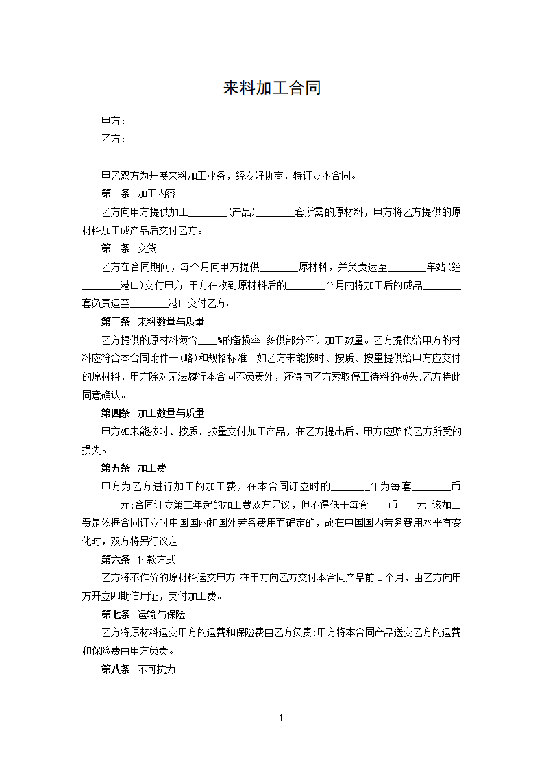 来料加工合同.docx