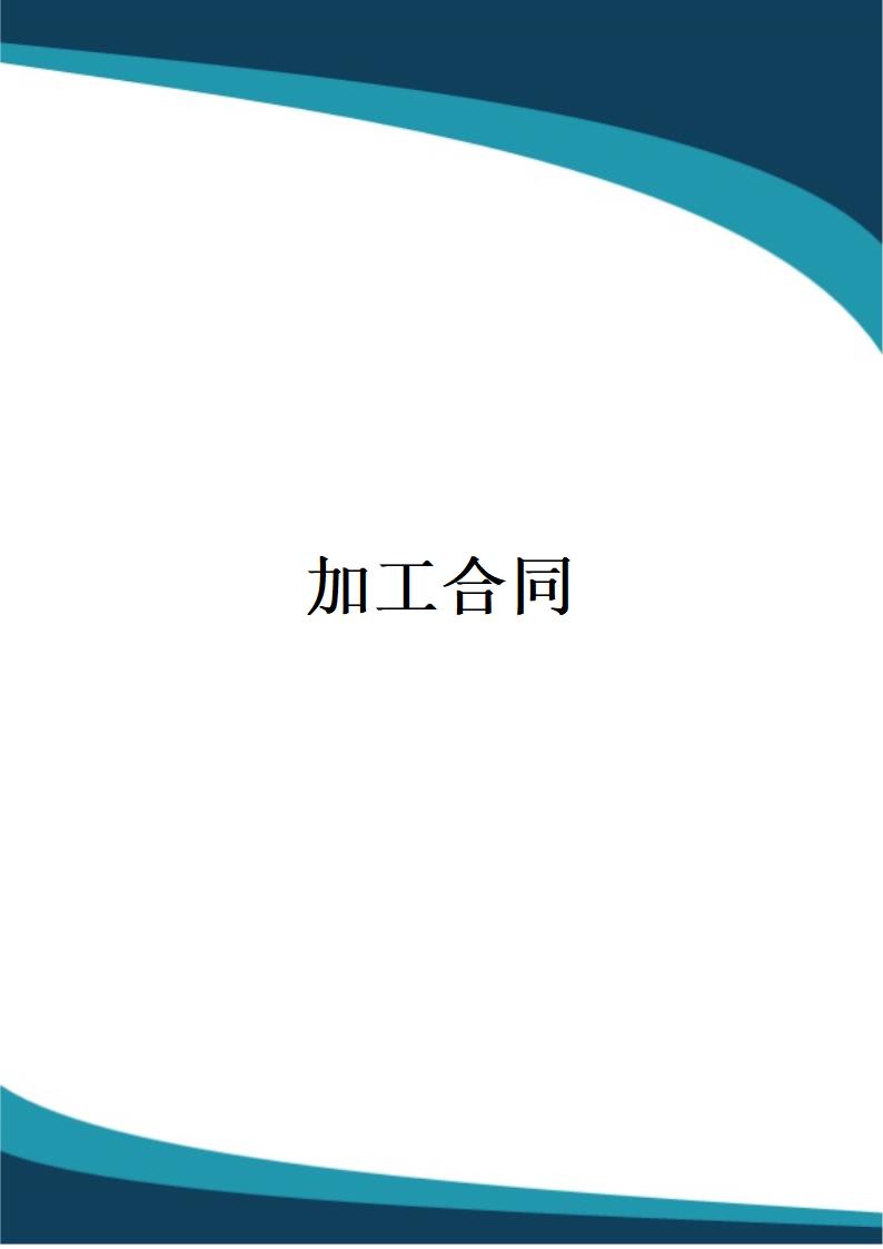 加工合同.docx