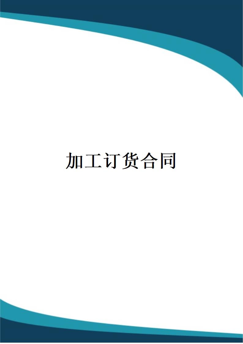 加工订货合同.docx