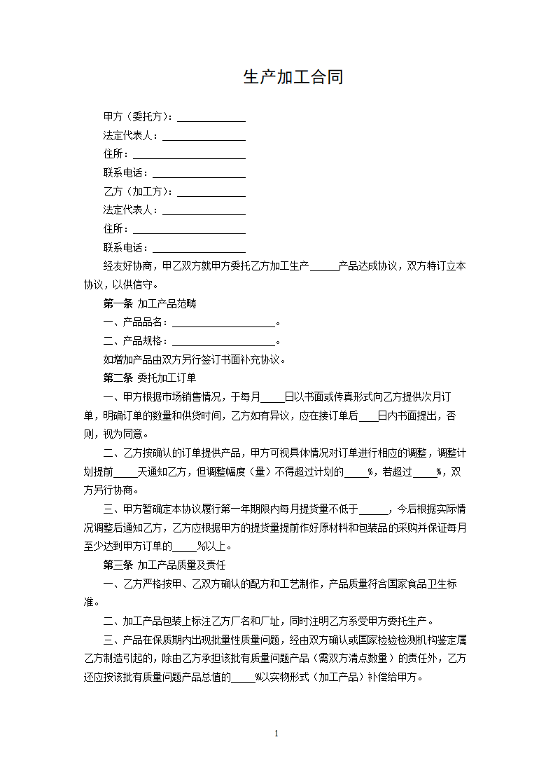 生产加工合同.docx