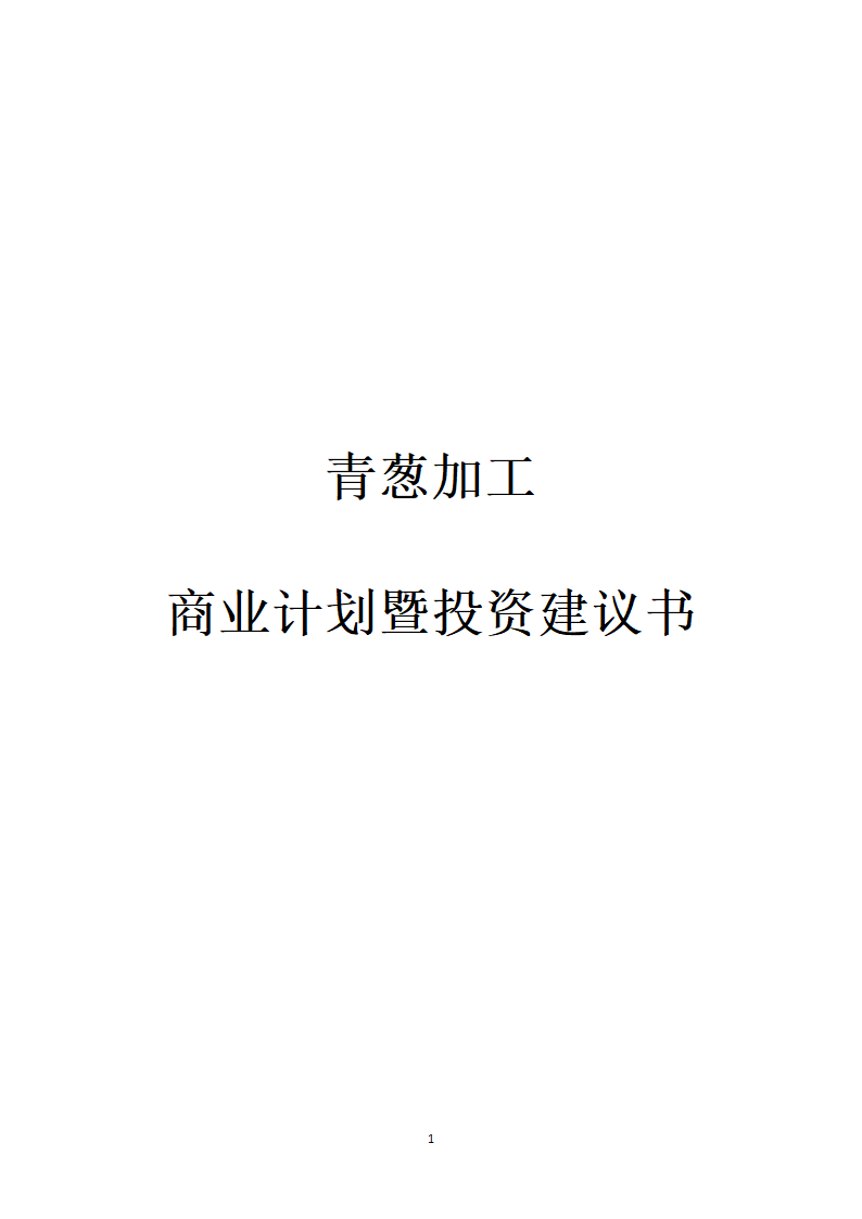 青葱加工项目计划书.docx