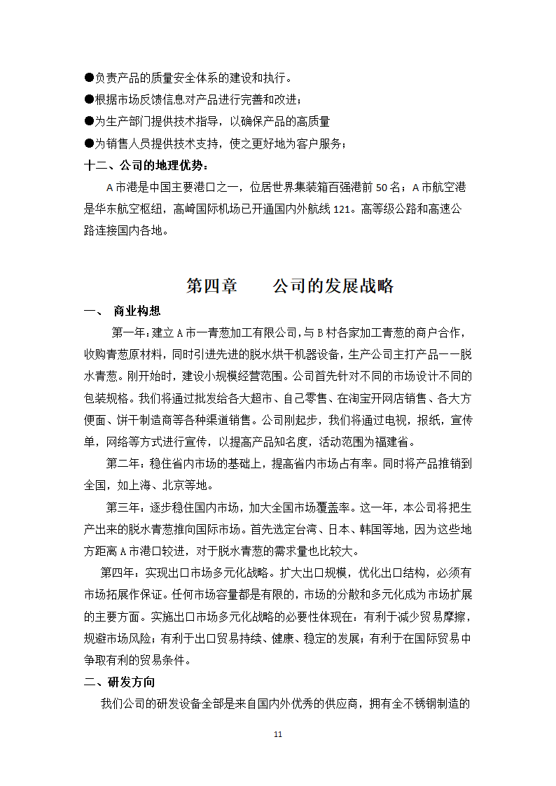 青葱加工项目计划书.docx第11页