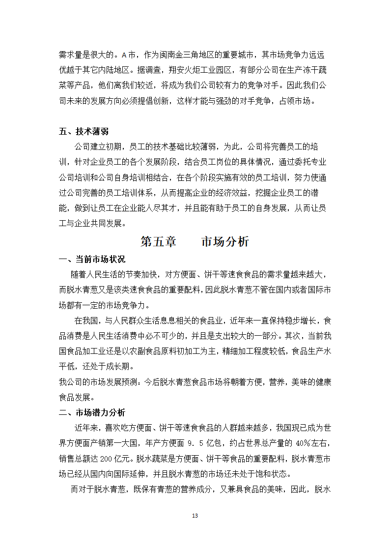 青葱加工项目计划书.docx第13页