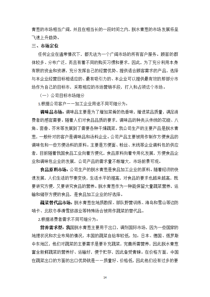 青葱加工项目计划书.docx第14页