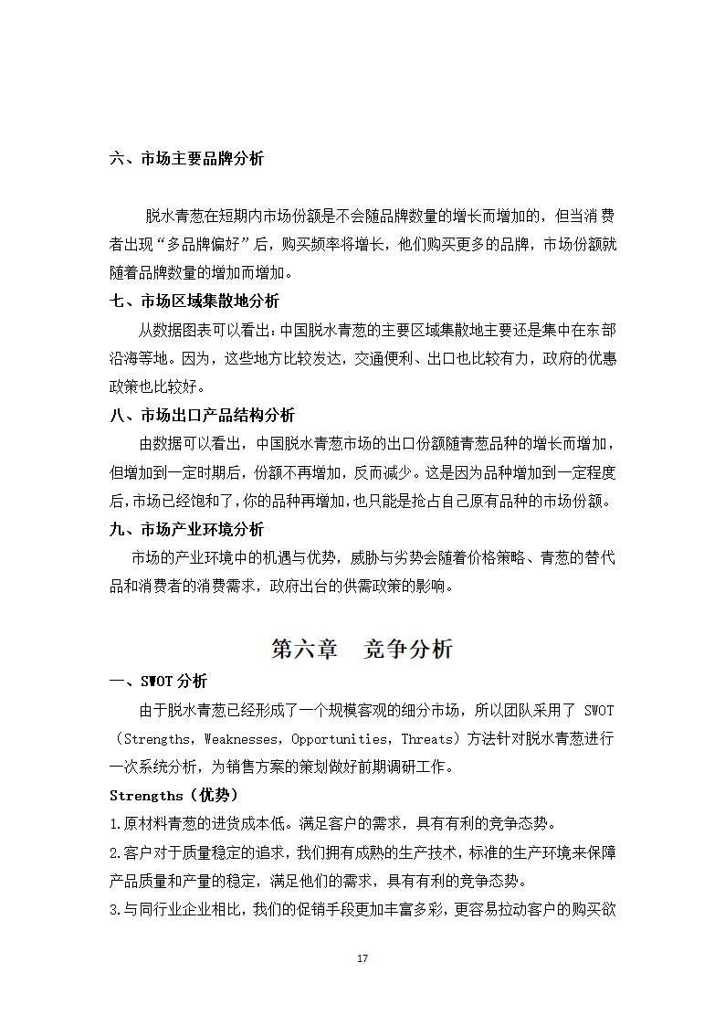 青葱加工项目计划书.docx第17页