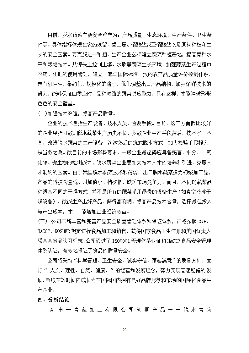 青葱加工项目计划书.docx第20页