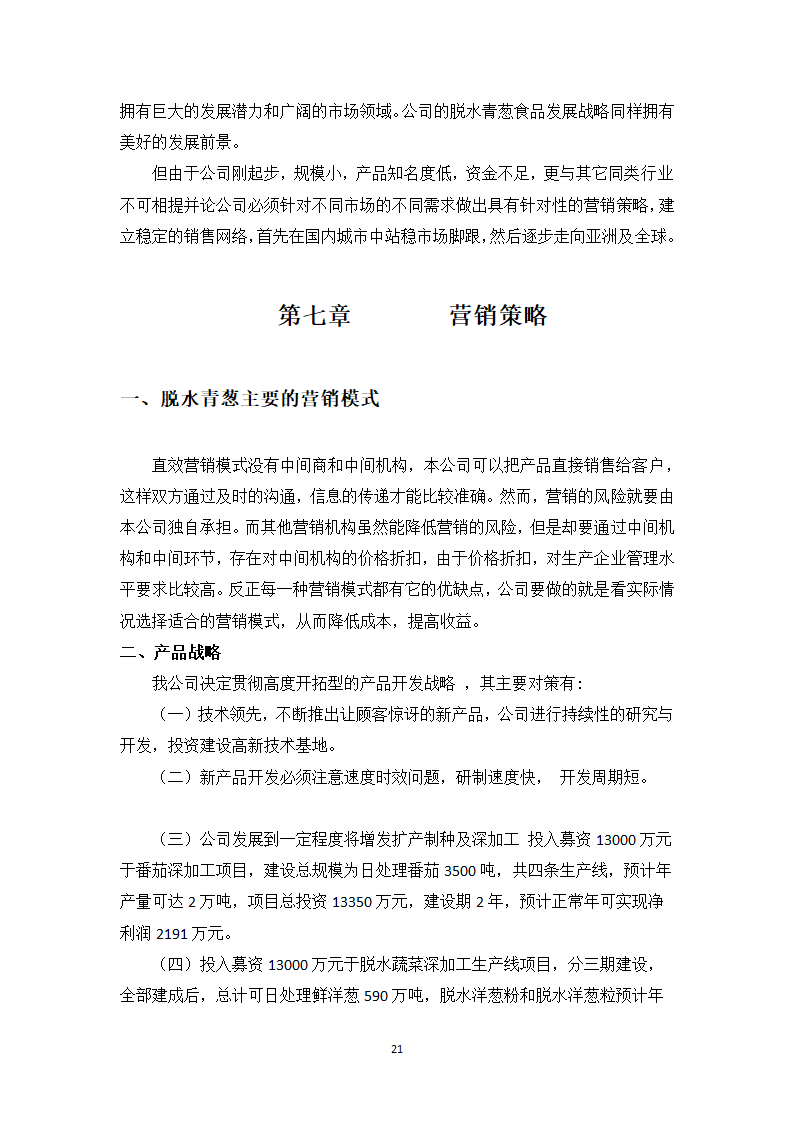 青葱加工项目计划书.docx第21页