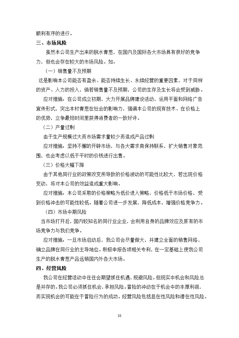 青葱加工项目计划书.docx第33页