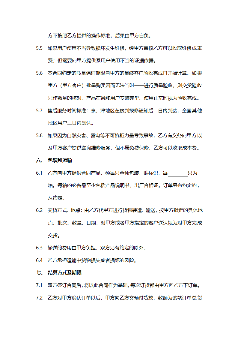 代加工合作协议范本.doc第4页