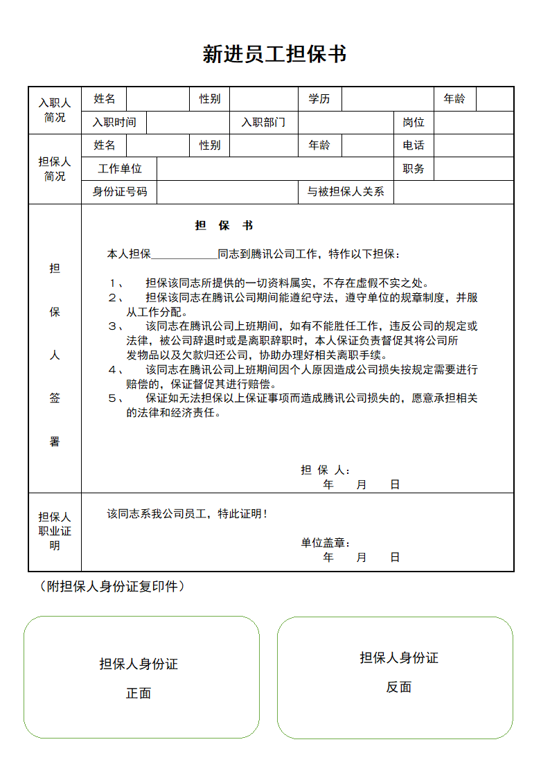 新进员工担保书.docx