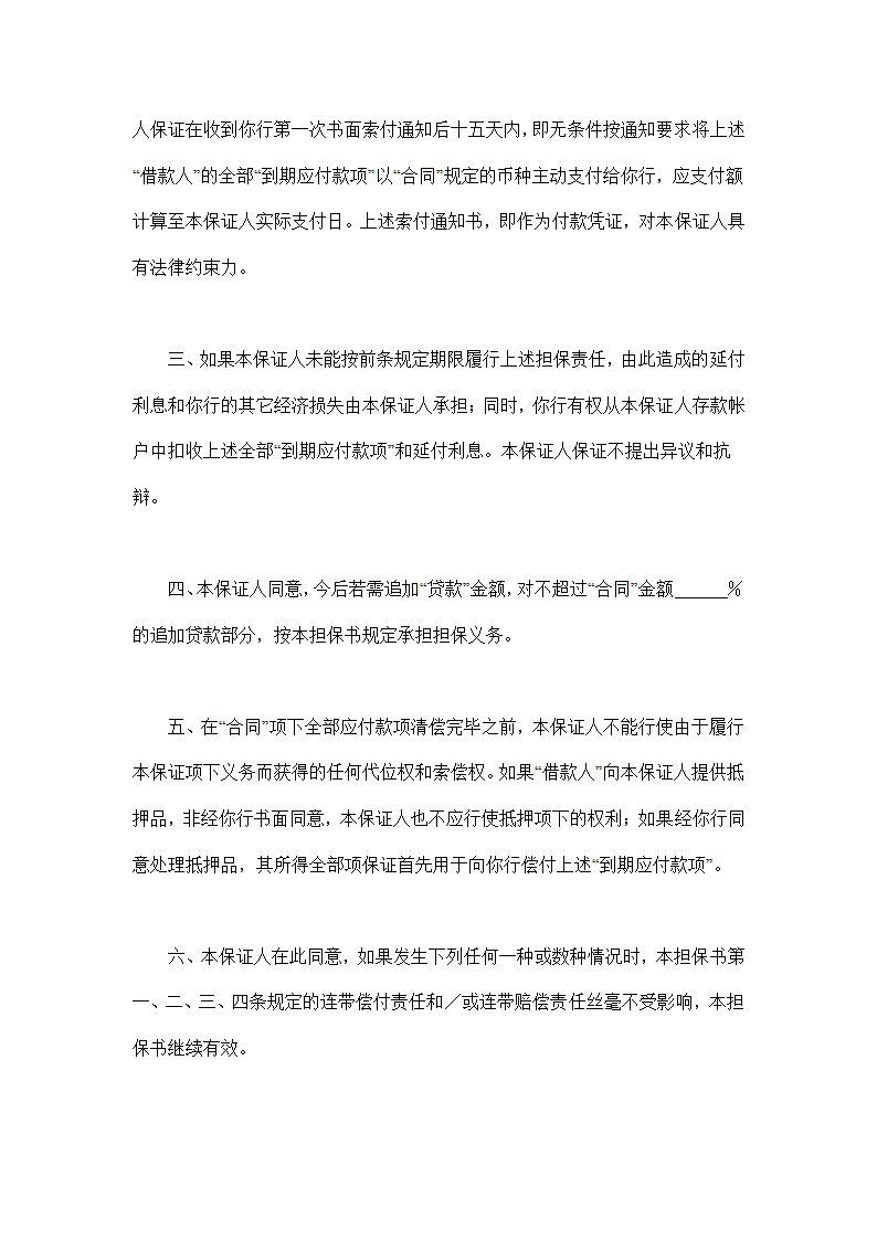 交通银行借款担保协议合同书标准模板.doc第2页