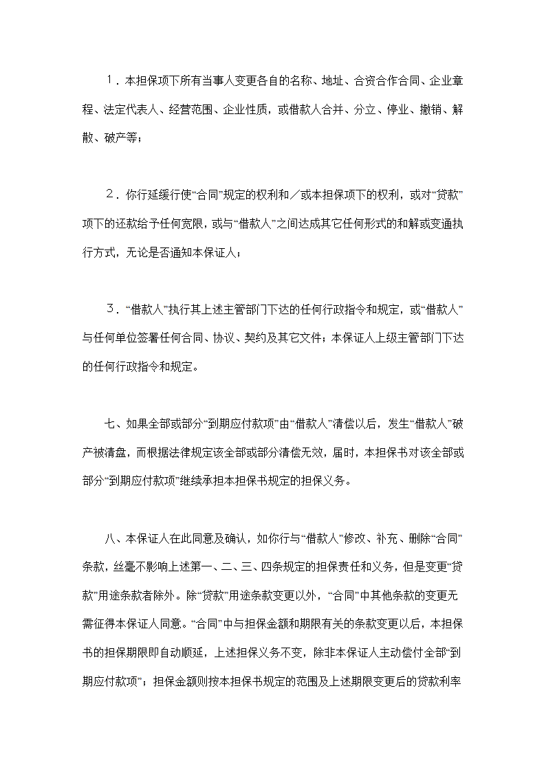 交通银行借款担保协议合同书标准模板.doc第3页